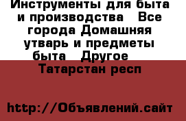 Инструменты для быта и производства - Все города Домашняя утварь и предметы быта » Другое   . Татарстан респ.
